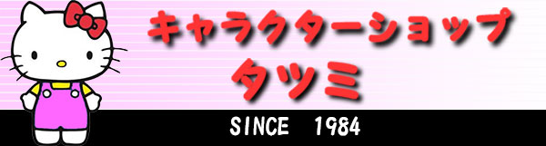 キャラクターショップ　タツミ