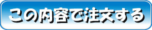 この内容で注文する