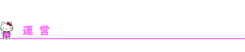 運営