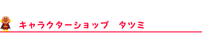 キャラクターショップ タツミ