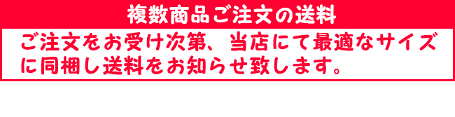 同梱の場合の送料