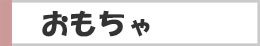 おもちゃ