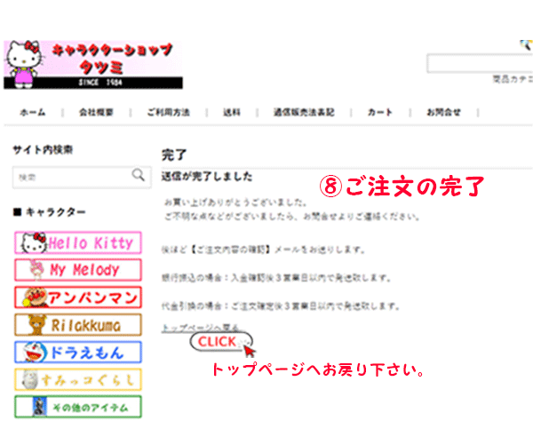 ご注文の完了