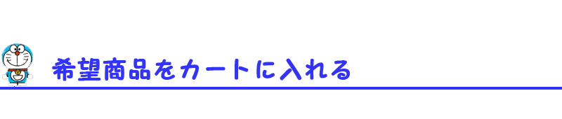 希望商品をカートに入れる