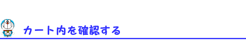 カート内を確認する