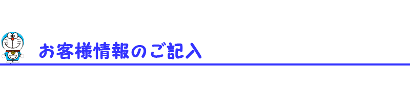 お客様情報のご記入