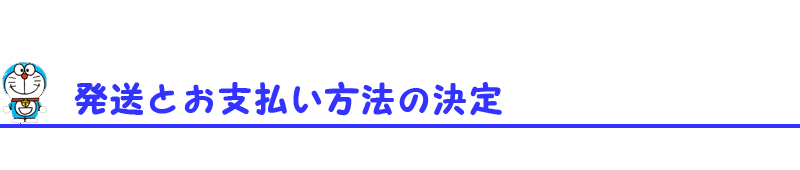 発送とお支払い方法の決定