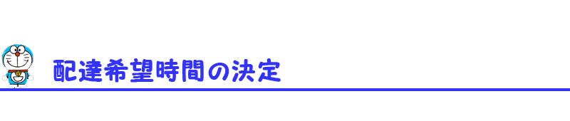 配達希望時間の決定