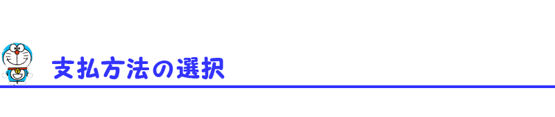 発送・支払方法の選択
