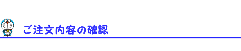 ご注文内容の確認