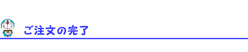 ご注文の完了