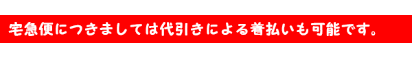 宅急便につきましては代引きによる着払いも可能です。