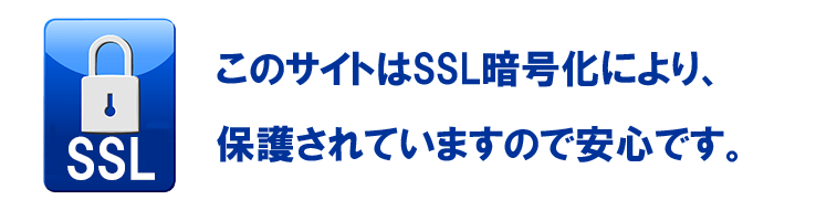 SSL暗号化保護