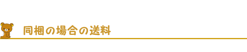 同梱の場合の送料