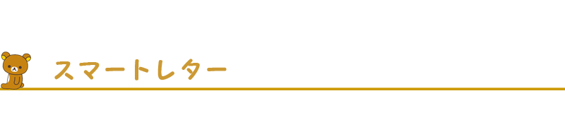 スマートレター