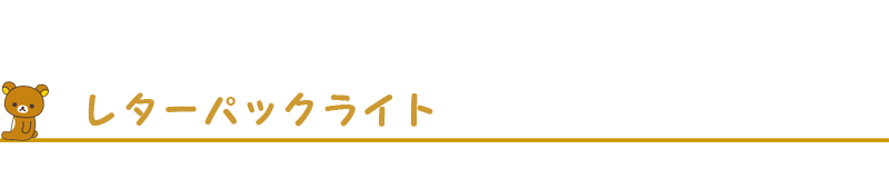 レターパックライト