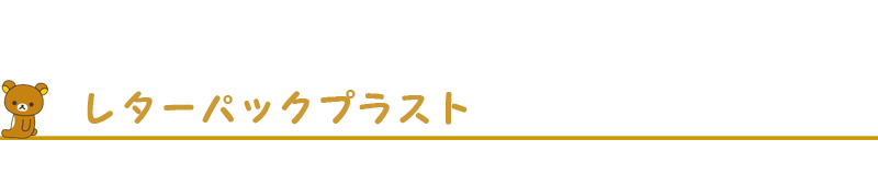 レターパックプラス