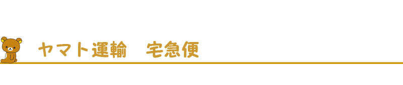 ヤマト運輸　宅急便