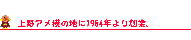 上野アメ横の地に1984年より創業