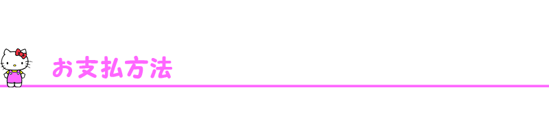 お支払方法