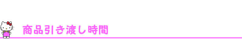 商品引き渡し時間