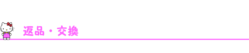 返品・交換
