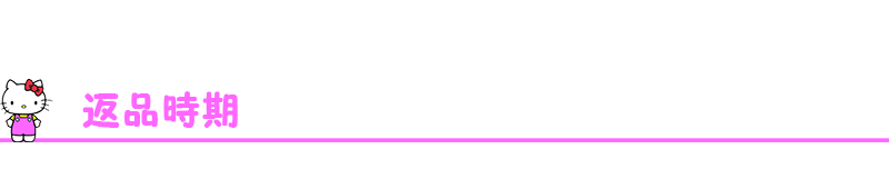 返品時期